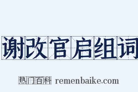 谢改官启组词是什么意思的图片